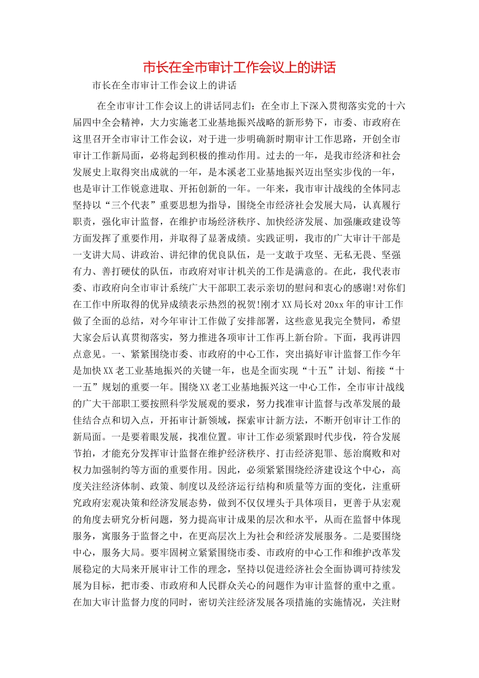 市长在全市审计工作会议上的讲话_第1页