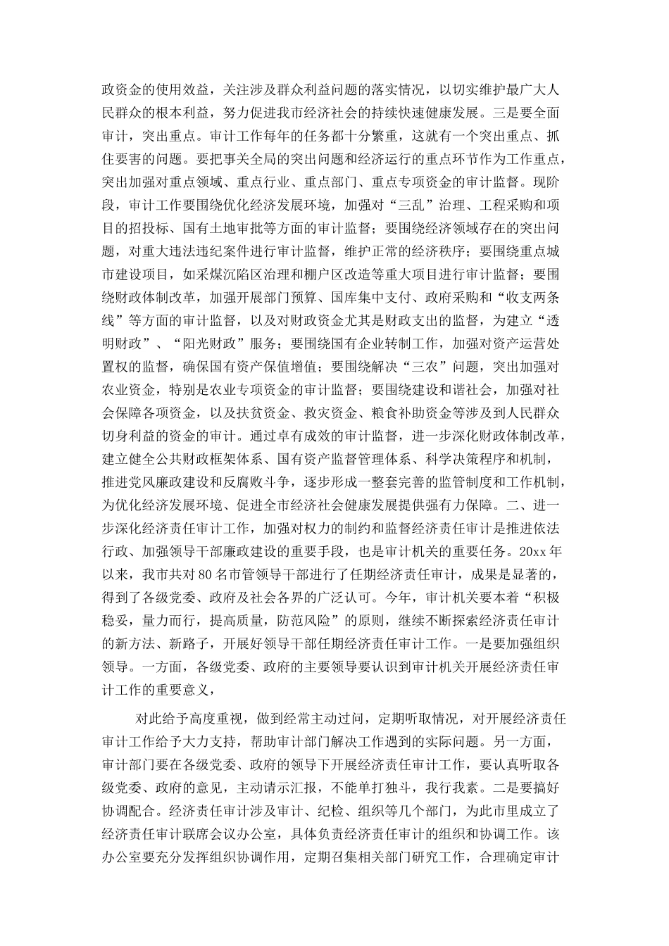 市长在全市审计工作会议上的讲话_第2页
