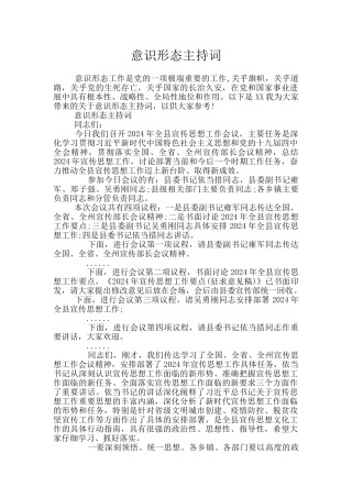 意识形态主持词