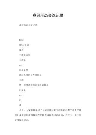 意识形态会议记录