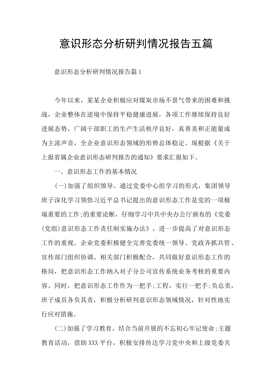 意识形态分析研判情况报告五篇_第1页