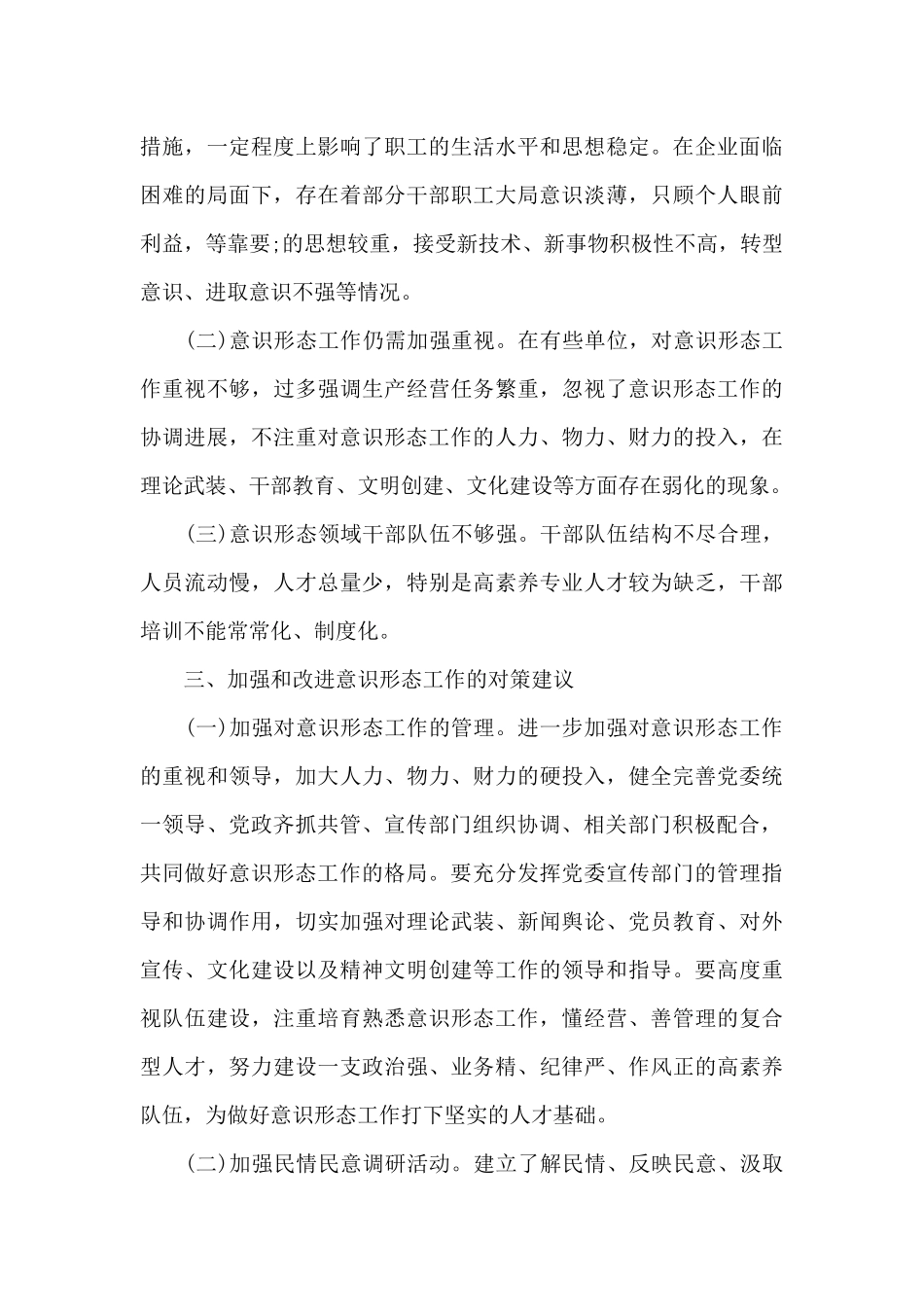 意识形态分析研判情况报告五篇_第3页