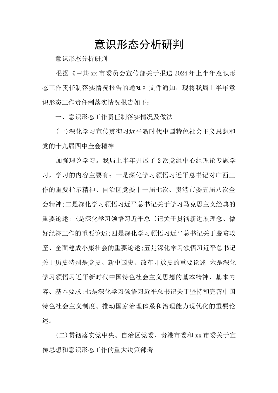 意识形态分析研判_第1页