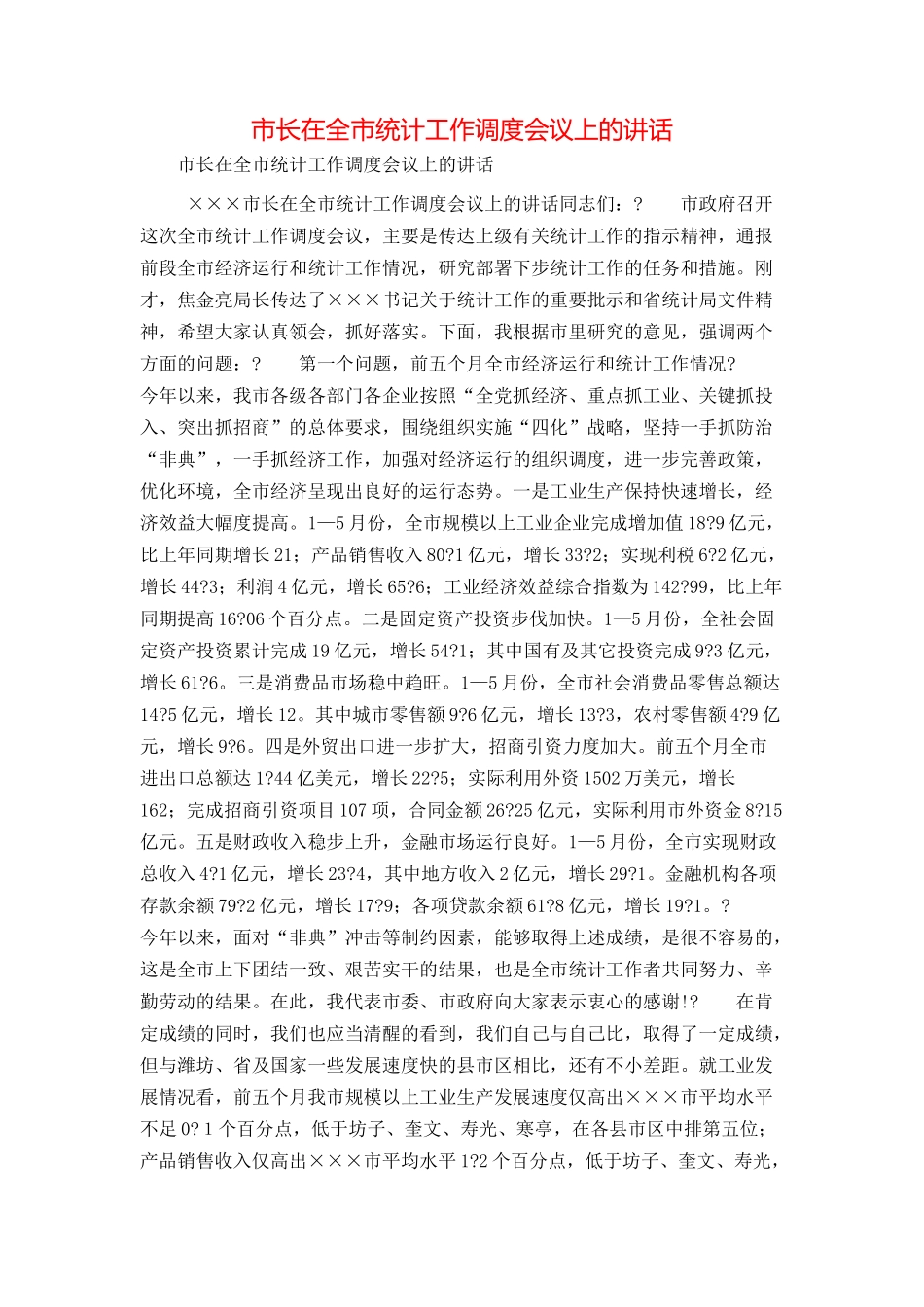 市长在全市统计工作调度会议上的讲话_第1页