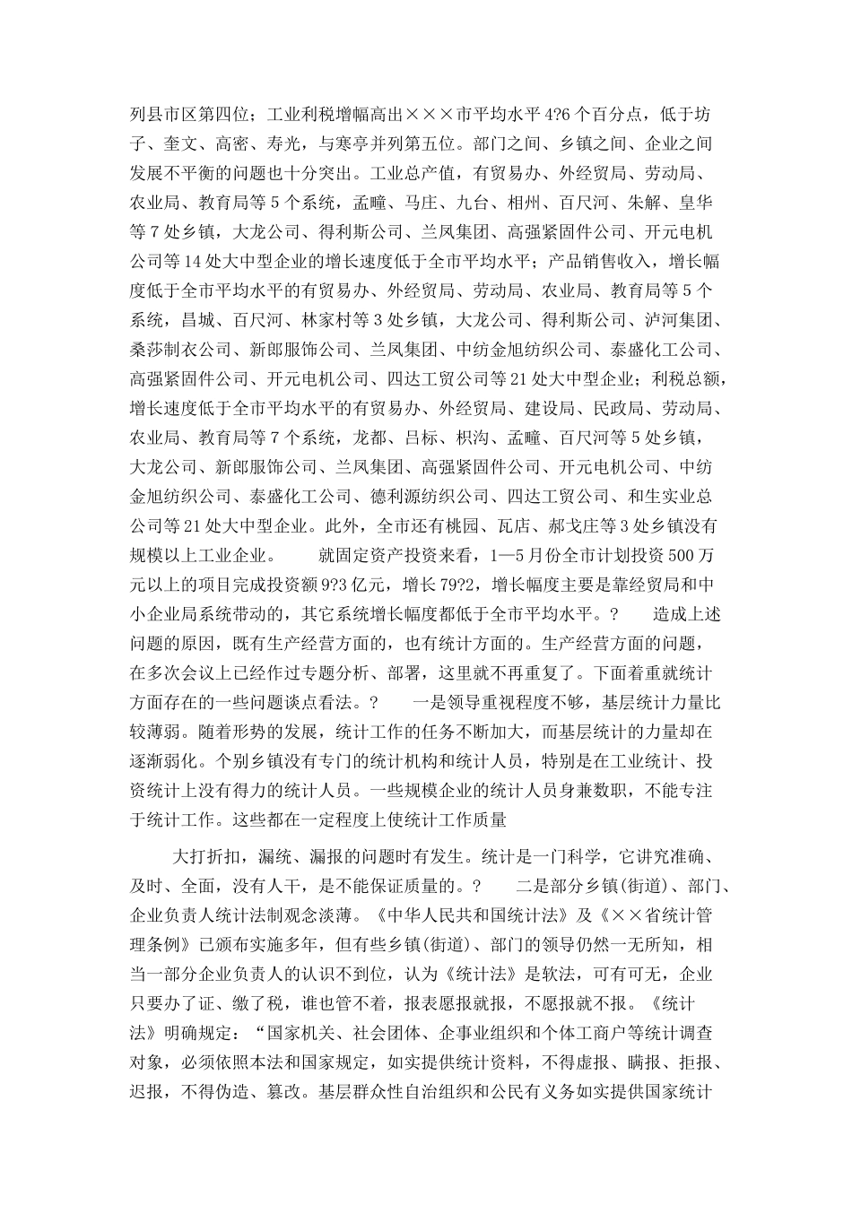 市长在全市统计工作调度会议上的讲话_第2页