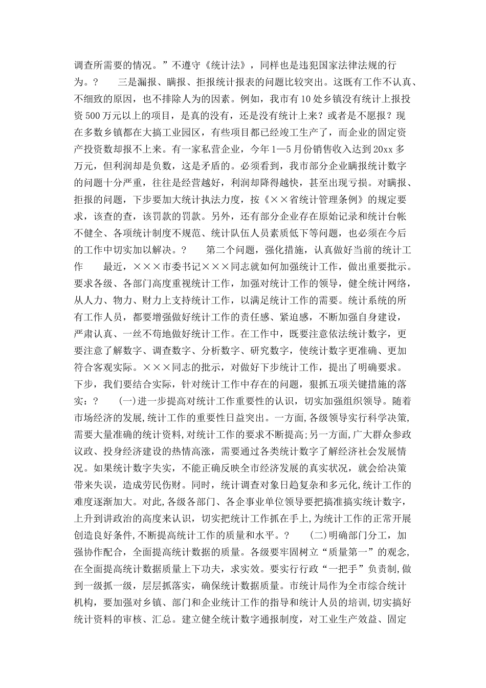 市长在全市统计工作调度会议上的讲话_第3页