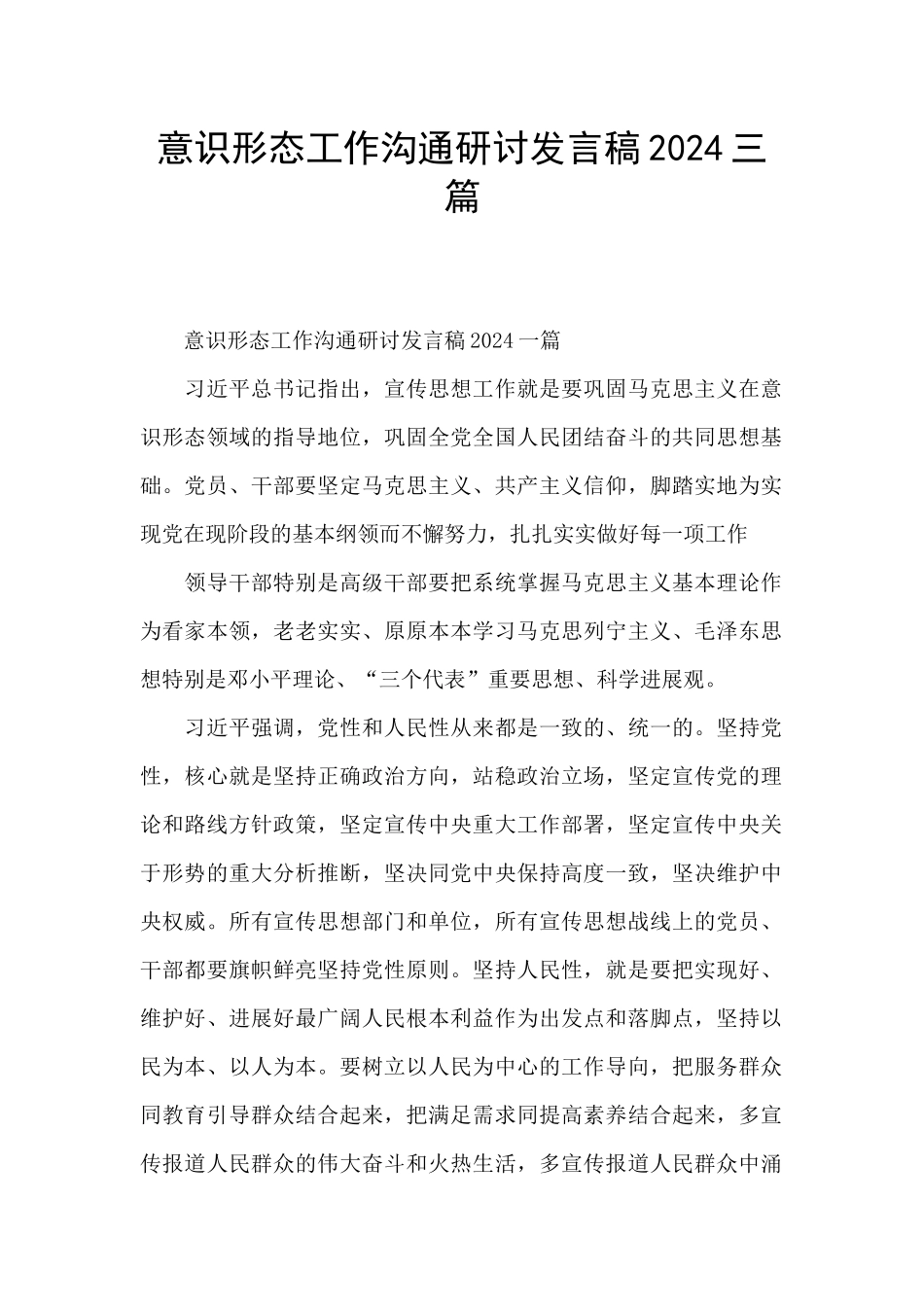 意识形态工作交流研讨发言稿2024三篇_第1页