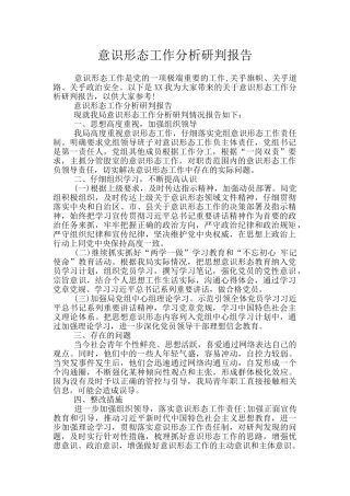意识形态工作分析研判报告
