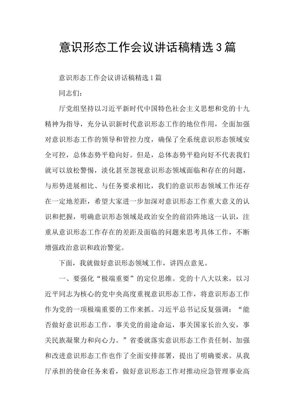 意识形态工作会议讲话稿精选3篇_第1页