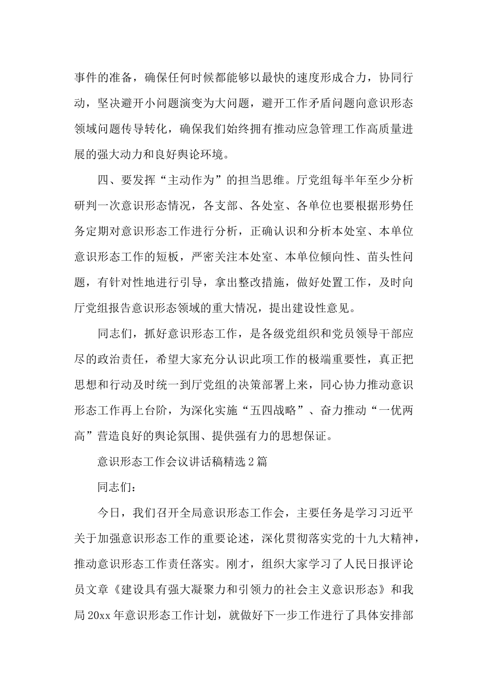 意识形态工作会议讲话稿精选3篇_第3页