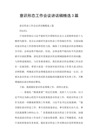 意识形态工作会议讲话稿精选3篇