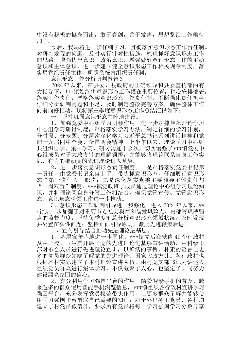 意识形态工作分析研判报告3篇_第3页