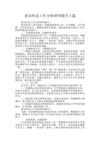 意识形态工作分析研判报告3篇