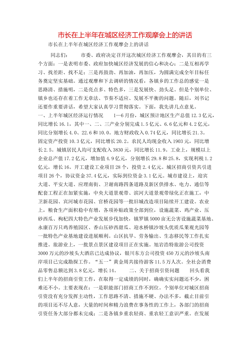 市长在上半年在城区经济工作观摩会上的讲话_第1页