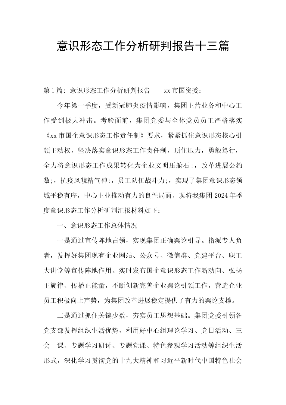 意识形态工作分析研判报告十三篇_第1页