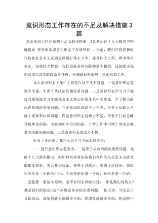 意识形态工作存在的不足及解决措施3篇