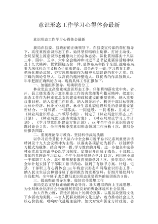 意识形态工作学习心得体会最新