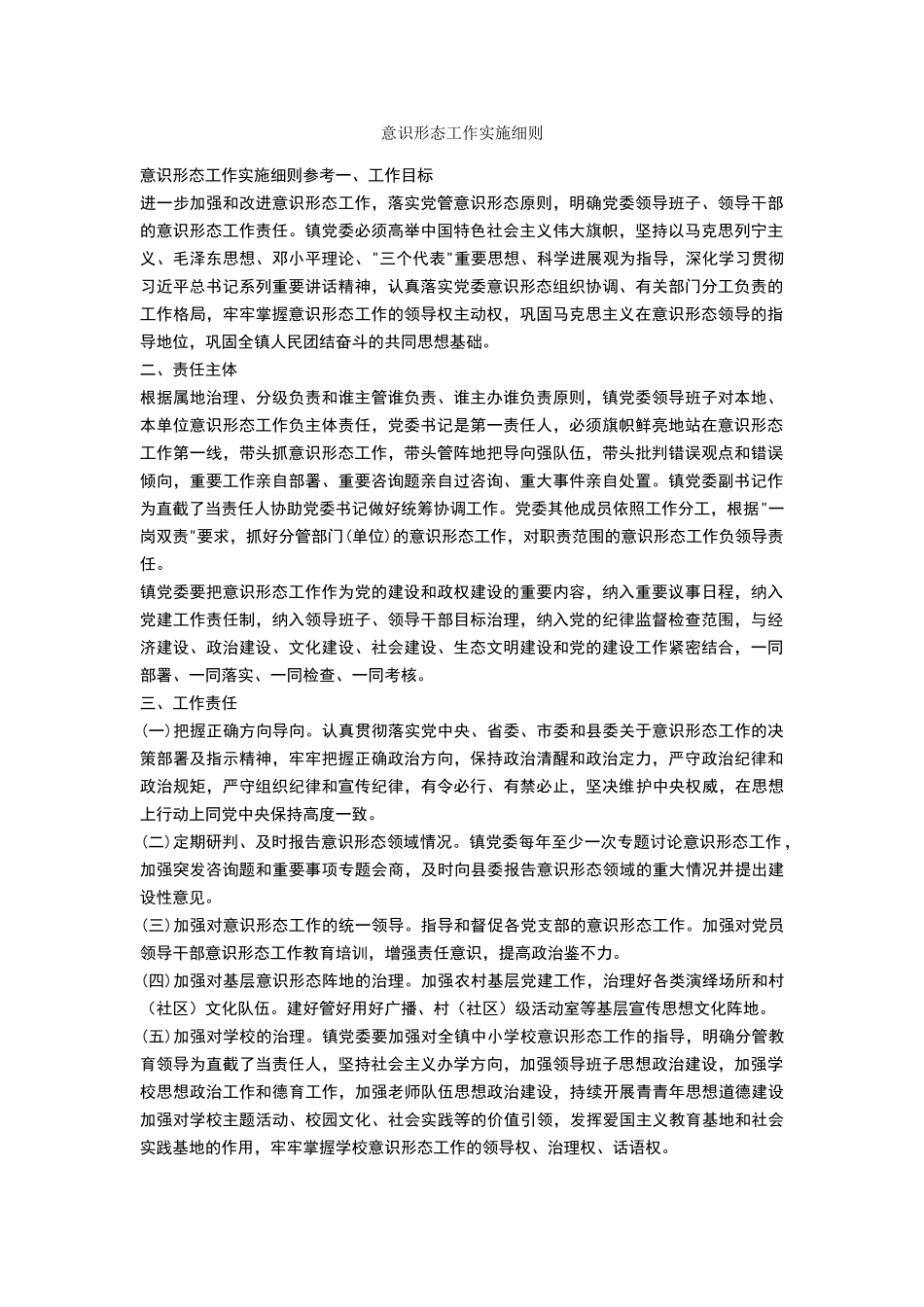 意识形态工作实施细则_第1页