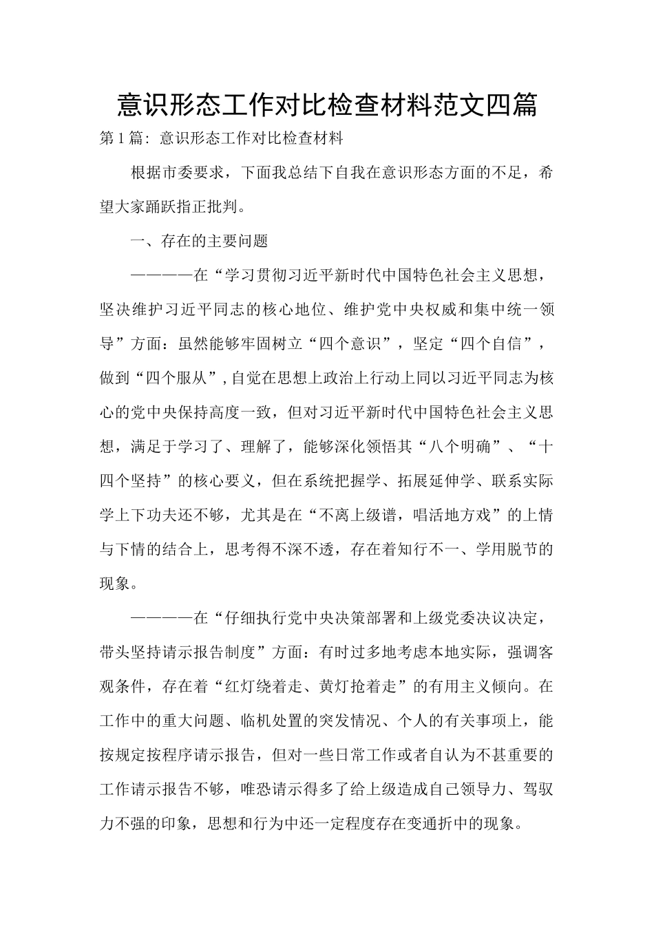 意识形态工作对照检查材料范文四篇_第1页