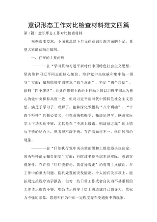 意识形态工作对照检查材料范文四篇