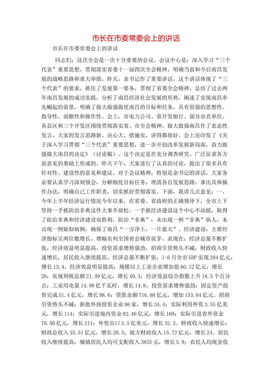 市长在市委常委会上的讲话_第1页