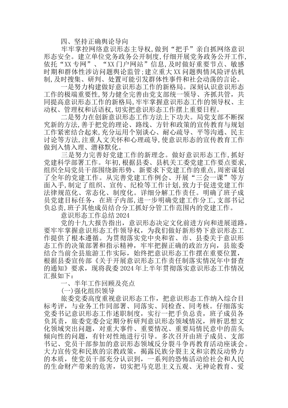 意识形态工作总结2024_第2页