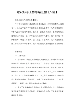 意识形态工作总结汇报