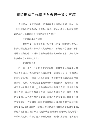 意识形态工作情况自查报告范文五篇