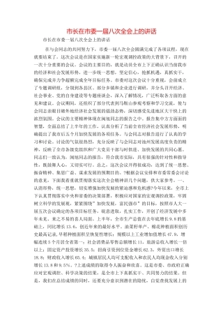 市长在市委一届八次全会上的讲话