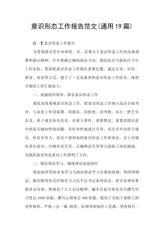 意识形态工作报告范文