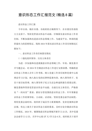 意识形态工作汇报范文