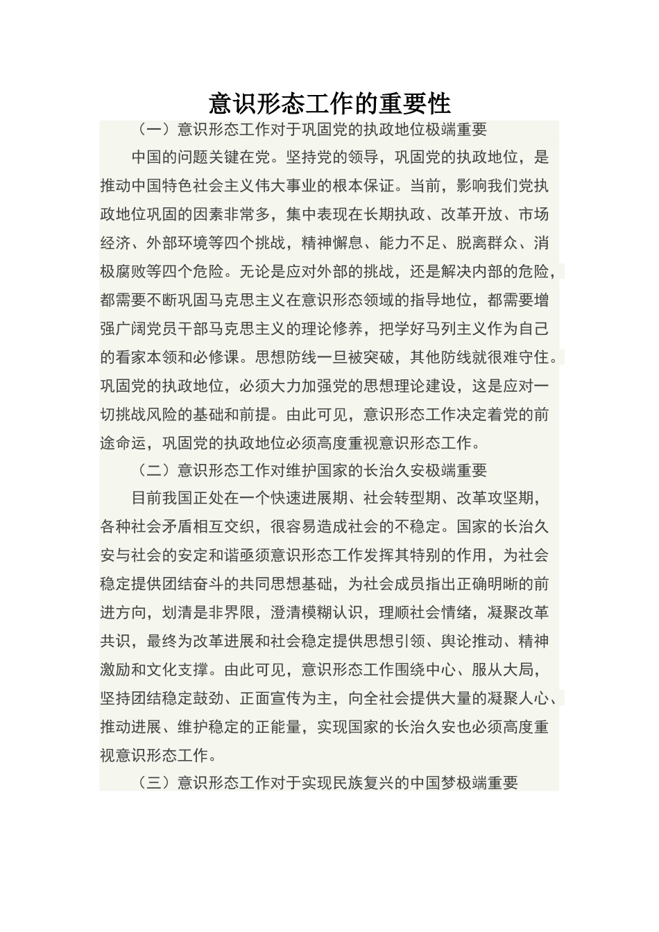 意识形态工作的重要性_第1页