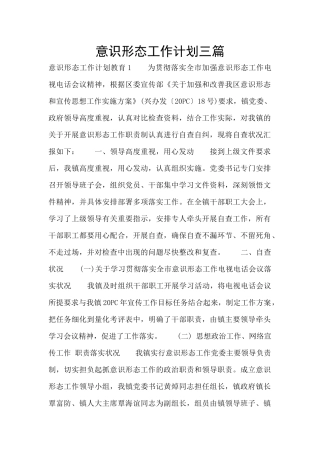 意识形态工作计划三篇