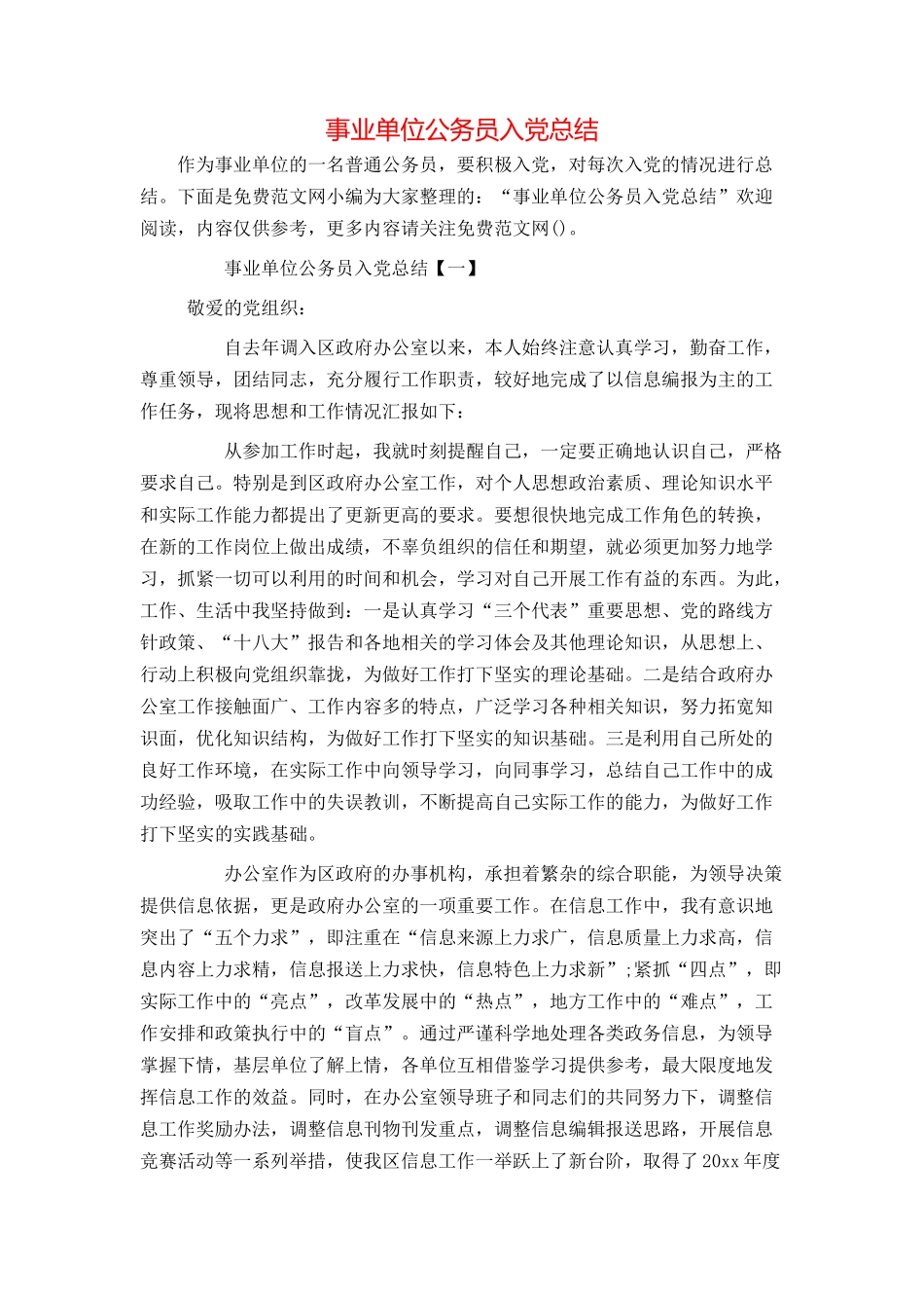 事业单位公务员入党总结_第1页