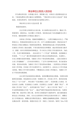 事业单位公务员入党总结