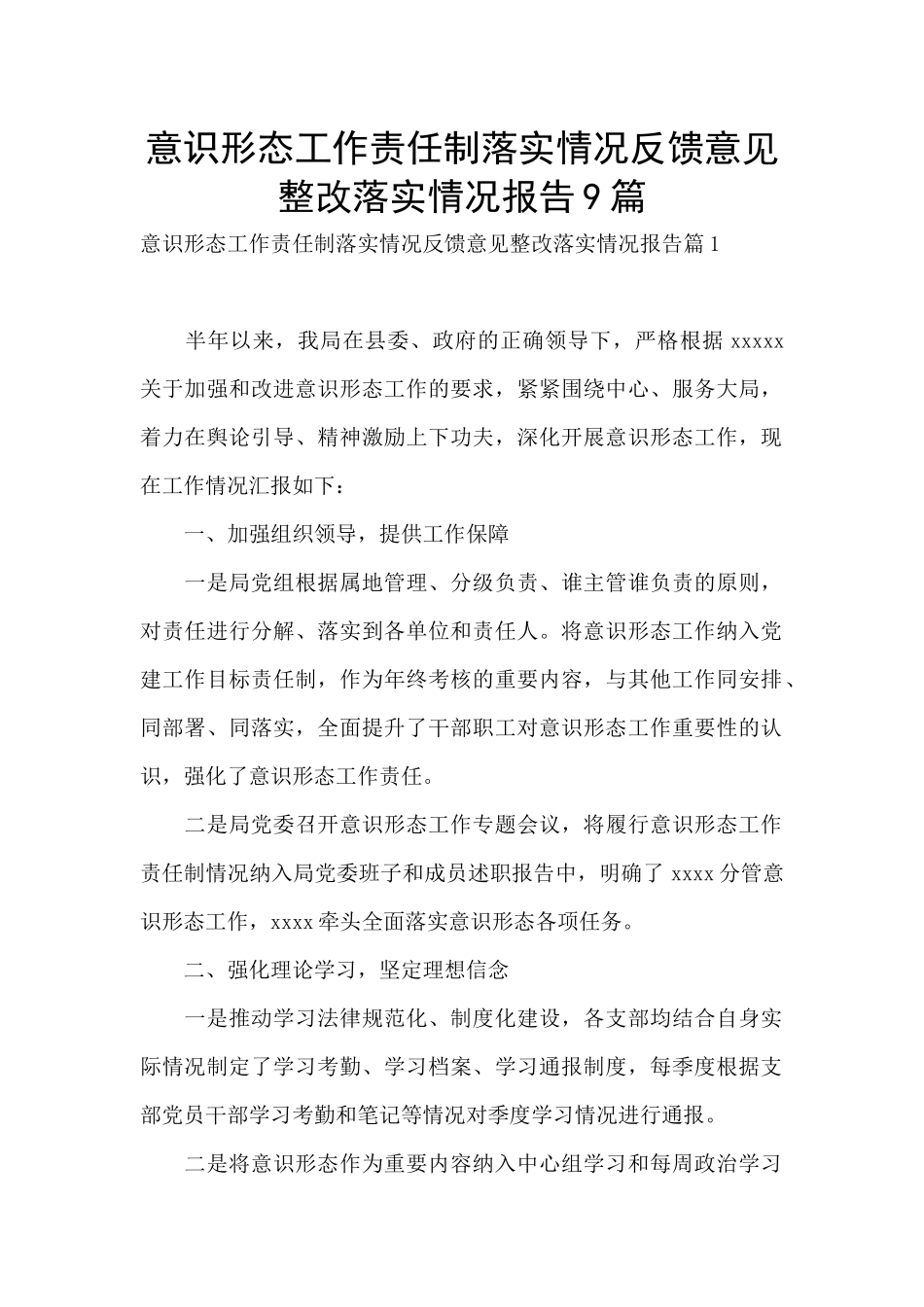 意识形态工作责任制落实情况反馈意见整改落实情况报告9篇_第1页