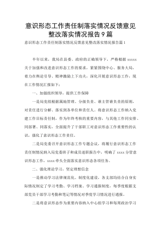 意识形态工作责任制落实情况反馈意见整改落实情况报告9篇