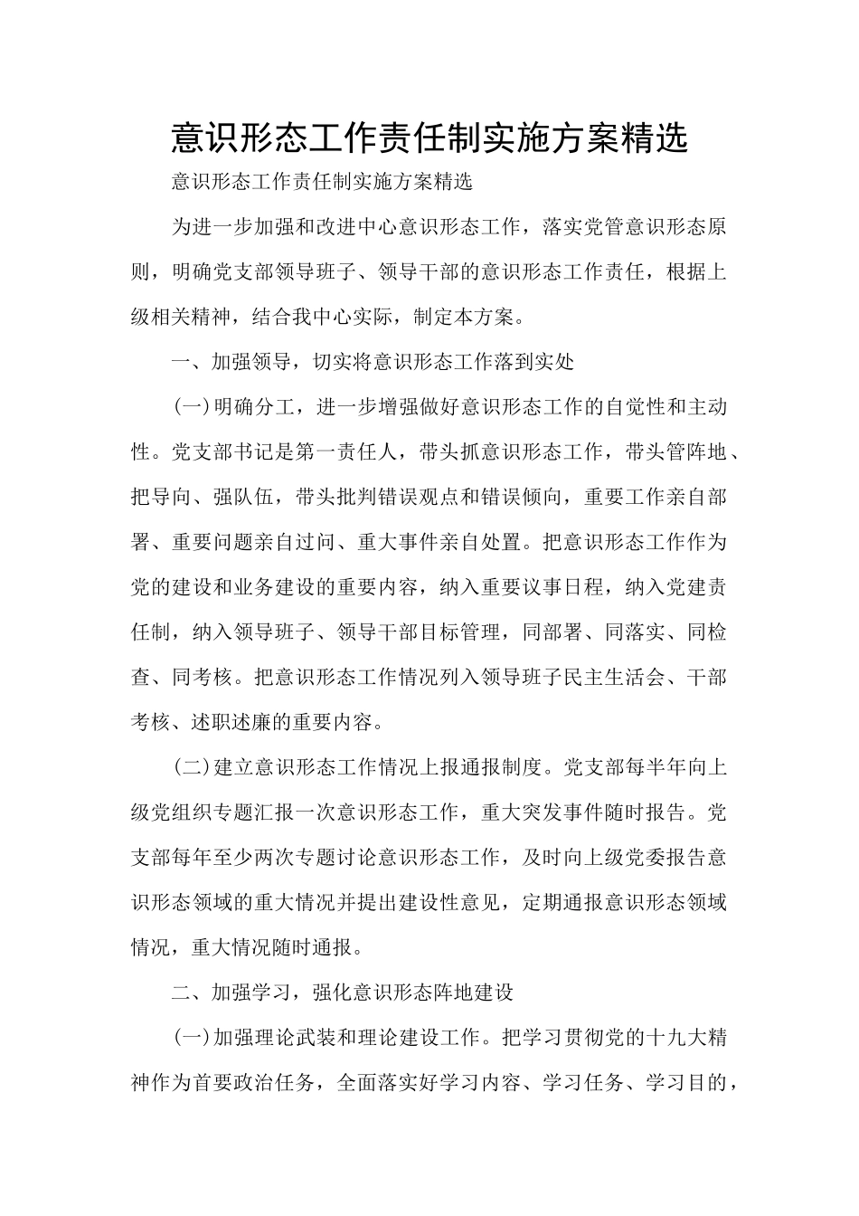 意识形态工作责任制实施方案精选_第1页