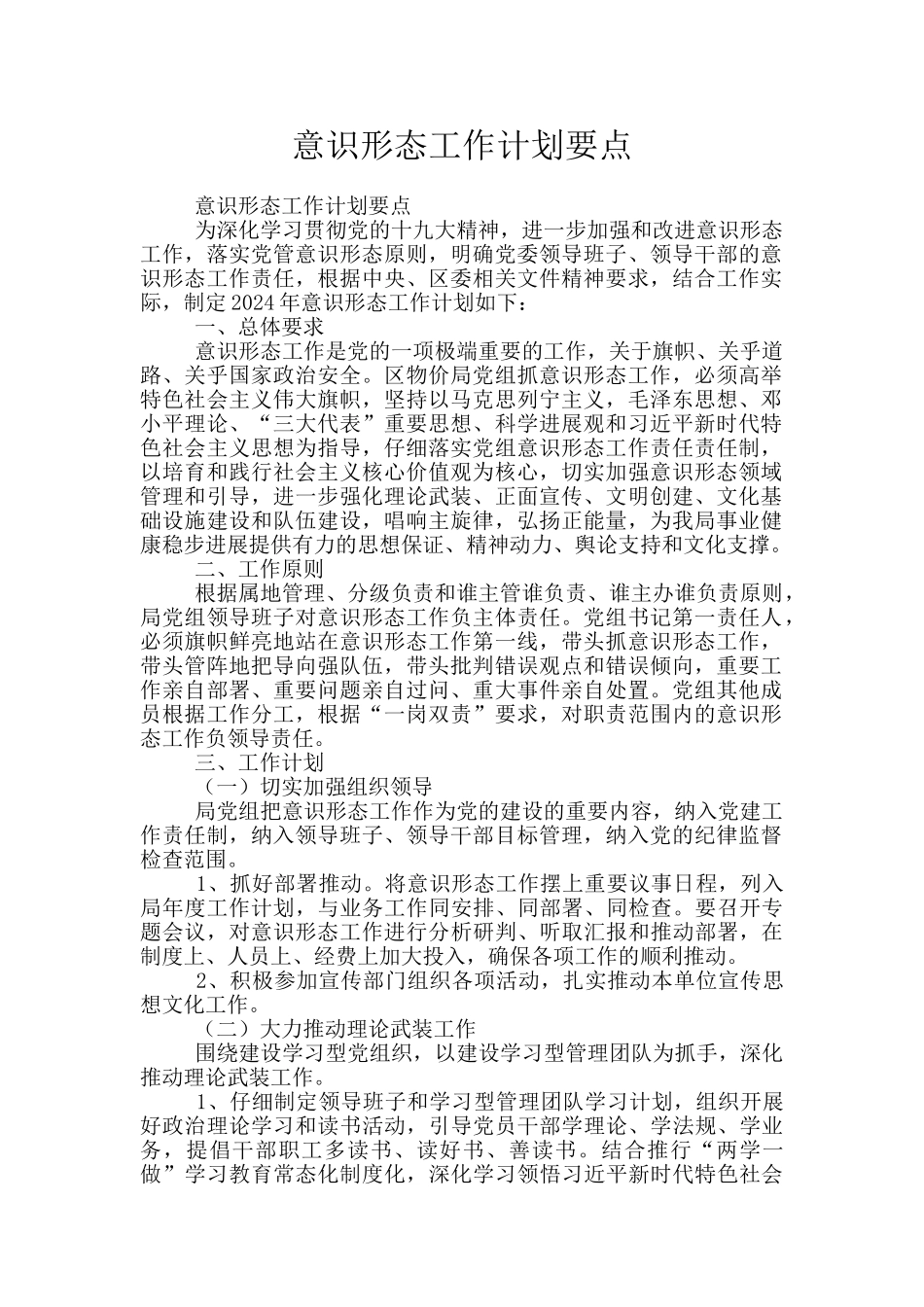 意识形态工作计划要点_第1页