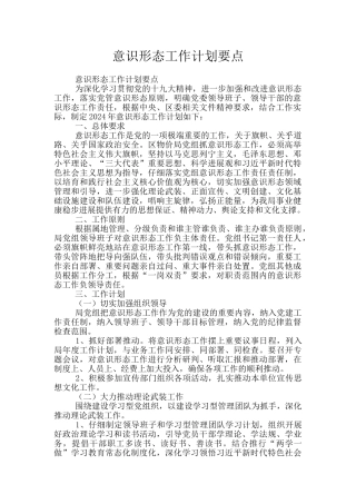 意识形态工作计划要点