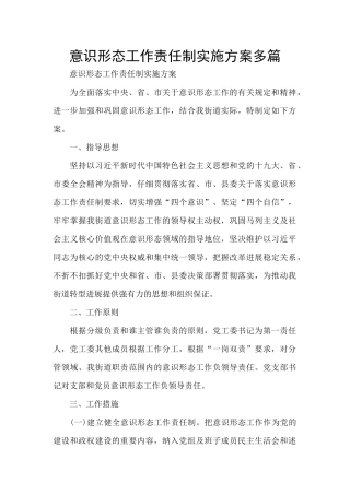 意识形态工作责任制实施方案多篇