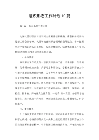 意识形态工作计划10篇