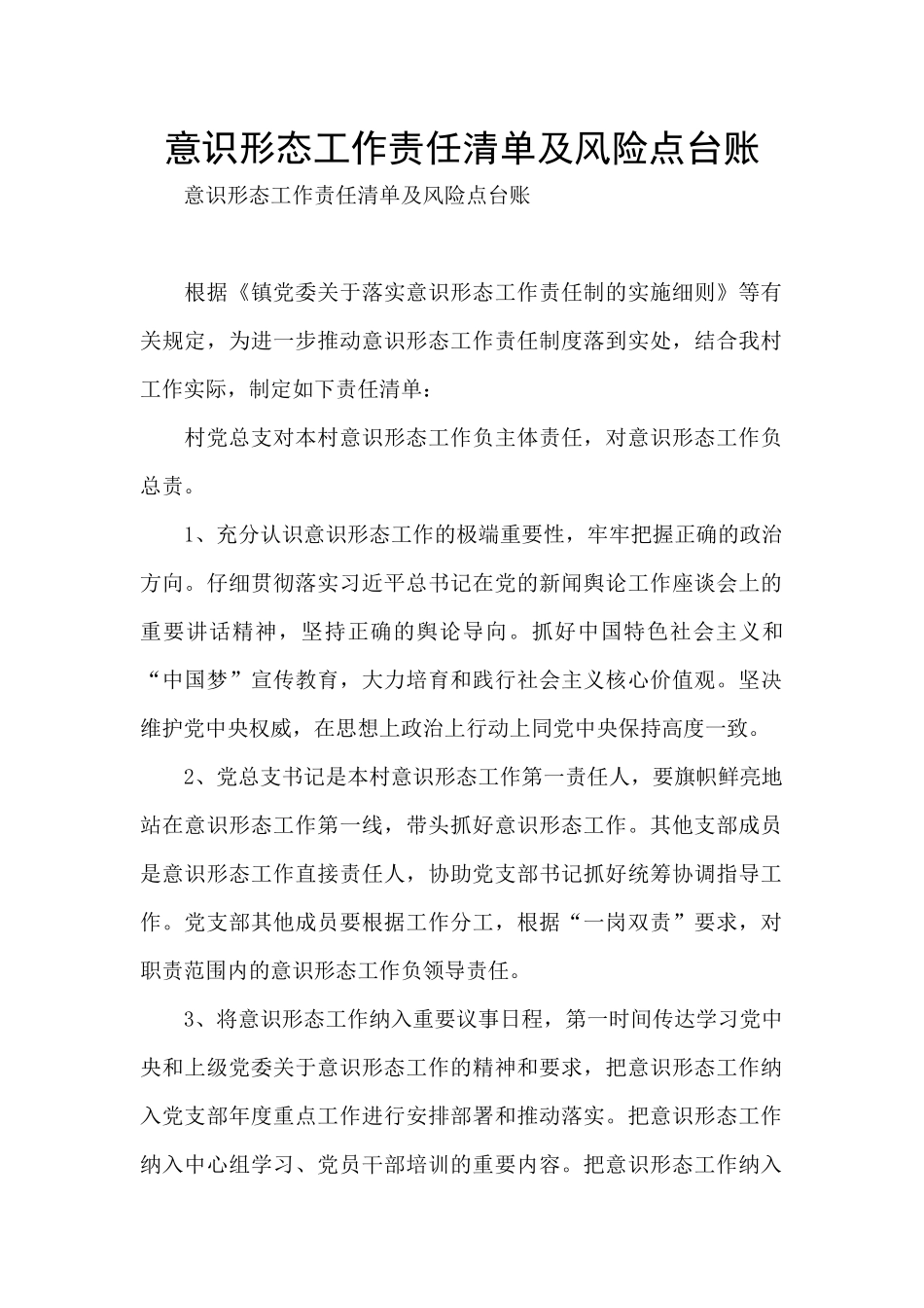 意识形态工作责任清单及风险点台账_第1页