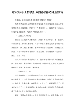 意识形态工作责任制落实情况自查报告