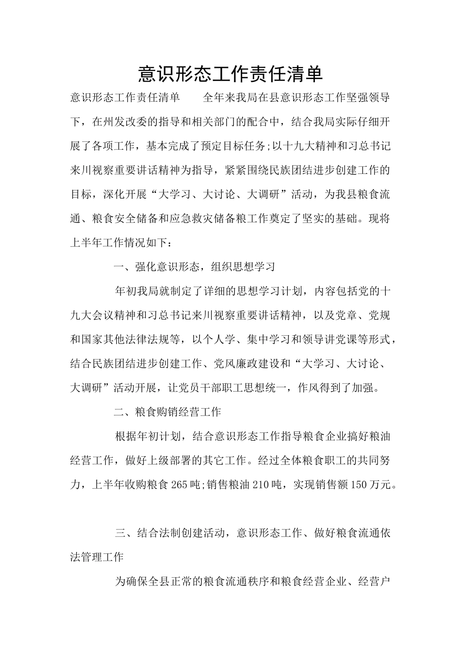 意识形态工作责任清单_第1页