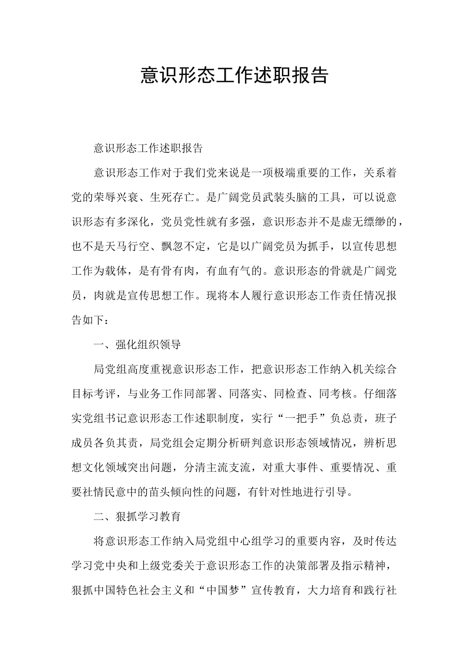 意识形态工作述职报告_第1页