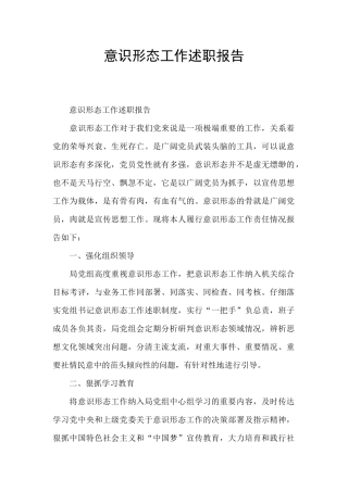 意识形态工作述职报告