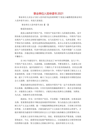 事业单位入党申请书2021