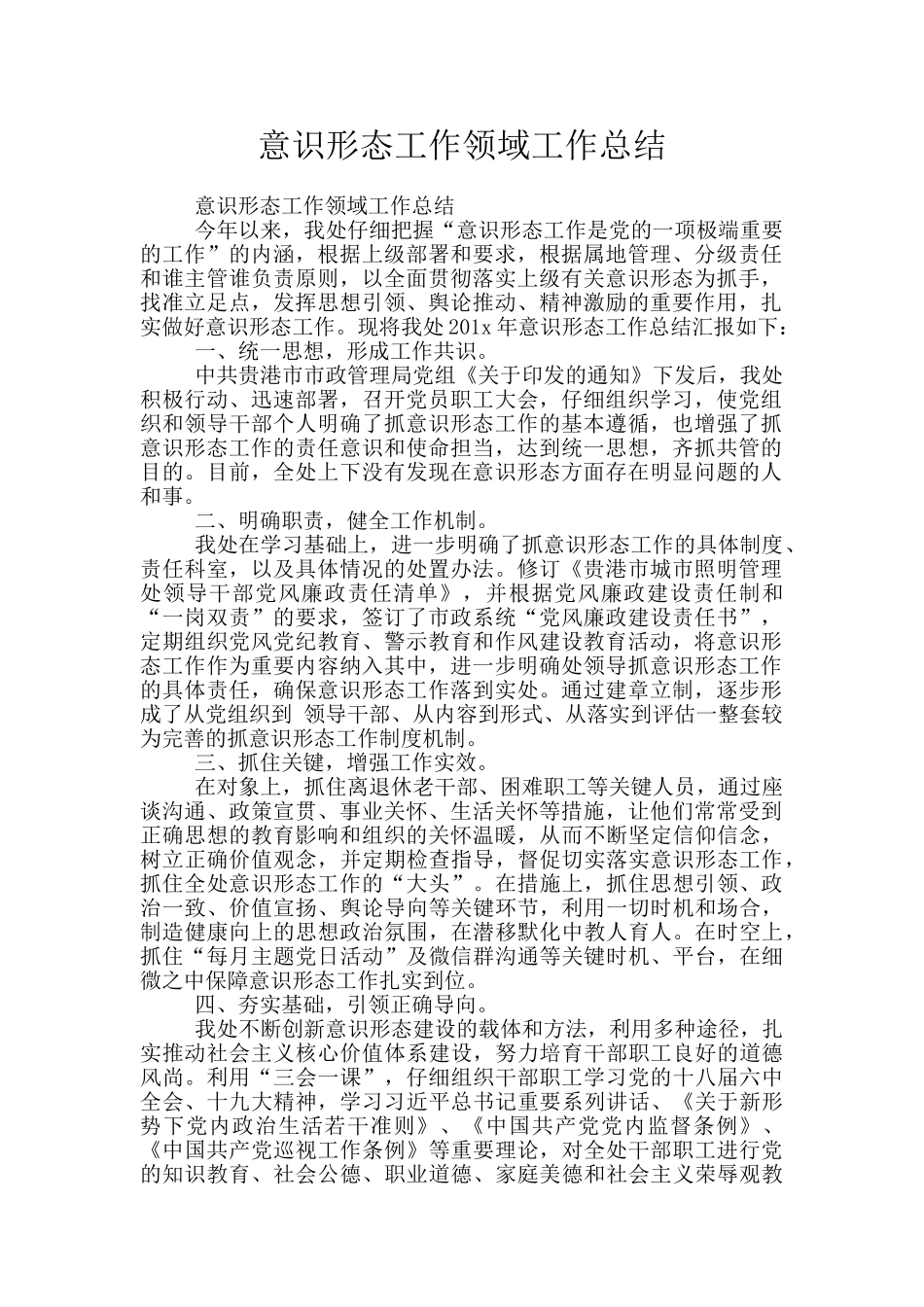 意识形态工作领域工作总结_第1页