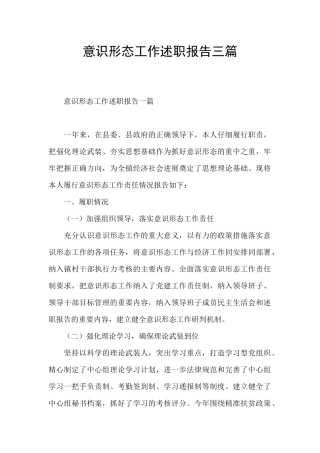 意识形态工作述职报告三篇